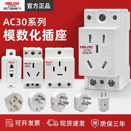 德力西AC30模数化插座DZ47X五孔三插16A二孔10A配电箱模块导轨式