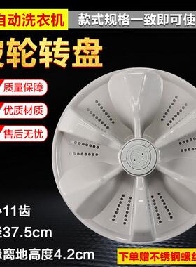 洗衣机XQB85-1563JSZ XQB80-157S波轮盘水叶转盘 37.5CM 11齿