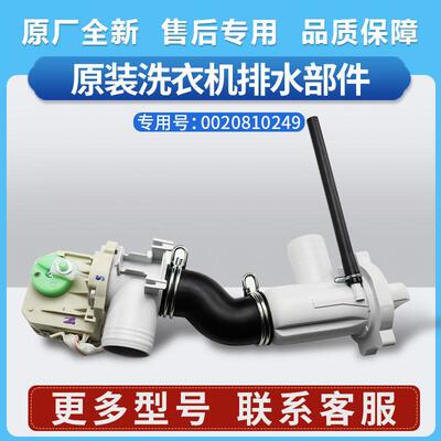 0020810249/A适用海尔洗衣机G80678BX14G排水部件XQG80-BDX14686L