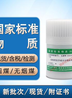 GBW11111r o L n m h j d g f标准物质煤样煤标样标煤无烟煤 含票