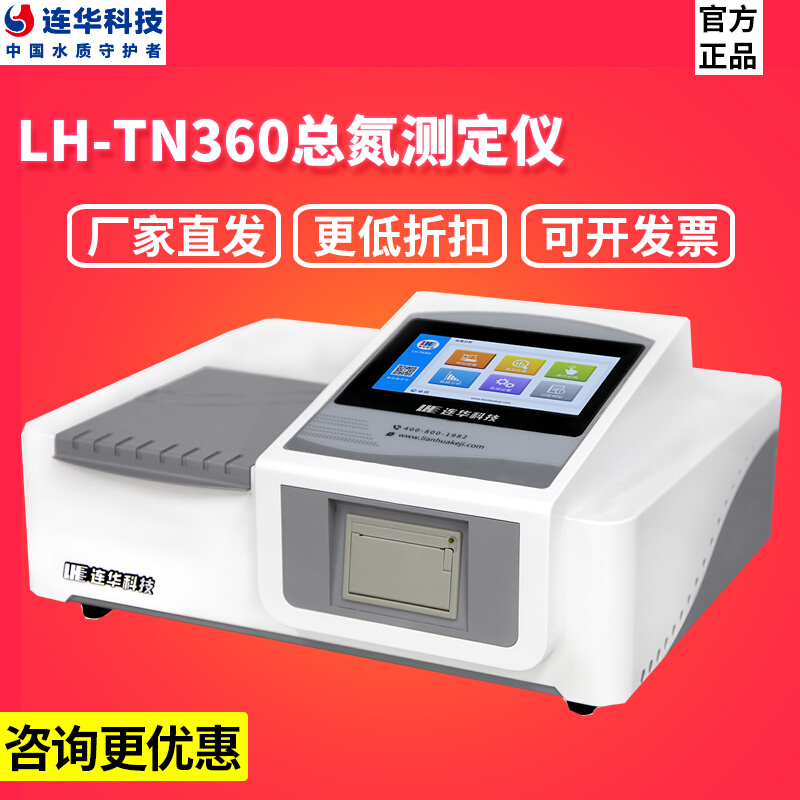 连华科技LH-TN360总氮测定仪可配消解仪总氮分析仪