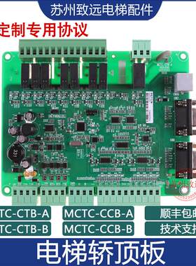 电梯轿顶板MCTC-CTB-A(B)轿厢通讯板新老国标带协议适用于默纳克
