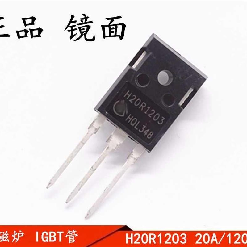H20R1203 20R1203 美的电磁炉大功率管 IGBT功率三极管1200V 镜面