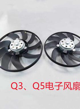 适配奥迪Q3Q5发动机冷却防冻液大水箱散热器电子风扇大小扇正品