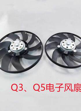 适配奥迪Q3Q5发动机冷却防冻液大水箱散热器电子风扇大小扇正品