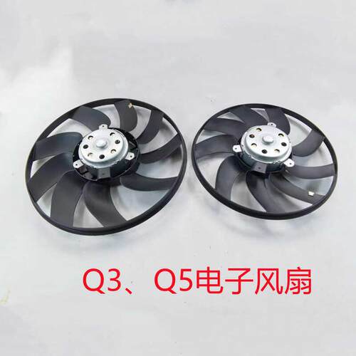 适配奥迪Q3Q5发动机冷却防冻液大水箱散热器电子风扇大小扇正品