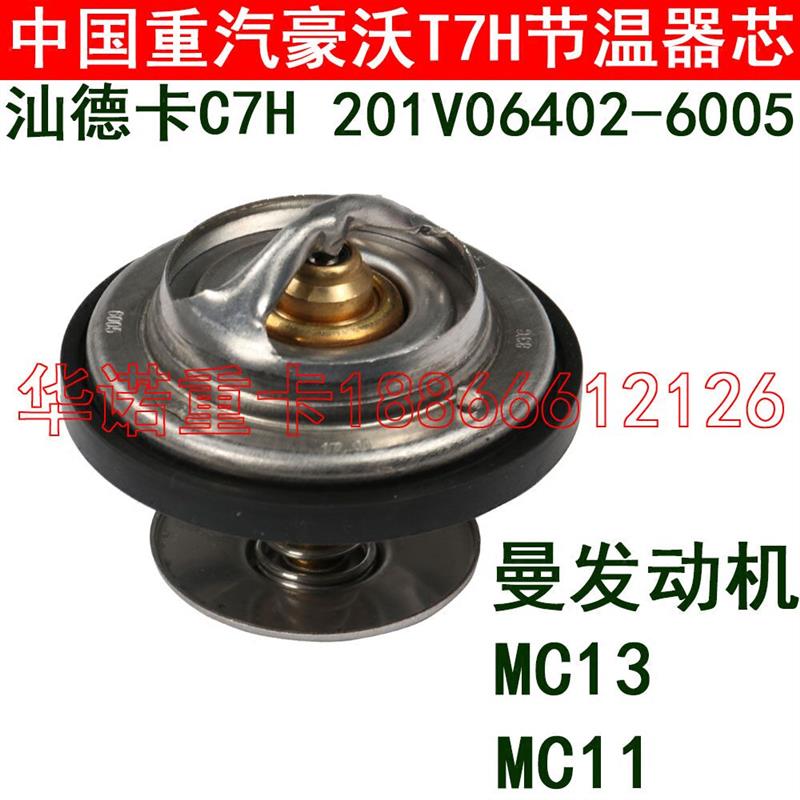 适用于重汽豪沃T7H节温器芯MC11曼发动机节温器水箱温度芯