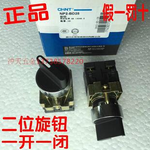 正宗原装按钮 NP2-BD25 二位旋钮开关 配一常开一常闭触点