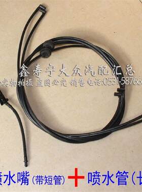 宝来高尔夫4帕萨特B5领驭前风档玻璃前机盖喷水管喷头雨刮喷水嘴