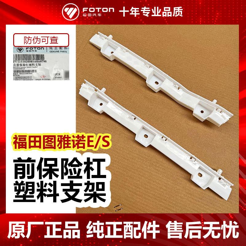 福田原厂图雅诺 前保险杠支架 前杠固定支架杠 V1531020005A0
