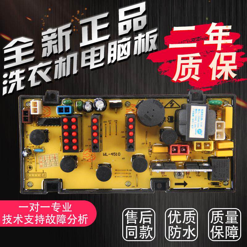 洗衣机电脑板XQB45-4510 XQB45-4510A DLWL-450电脑版