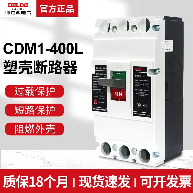 德力西CDM1-400L塑壳断路器3300空开350A 400A315A三相空气开关