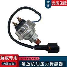 适用解放j6p小j6l机油感应塞压力传感器报警开关3810020-B29D配件