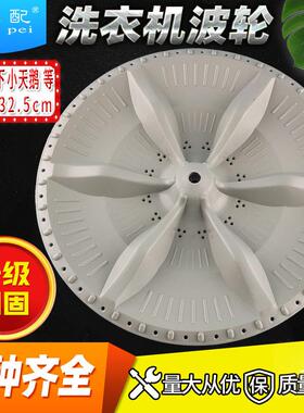 XQB50-LS2天鹅洗衣机波轮转盘XQB40-868FG/878FG/298V水叶32.5cm