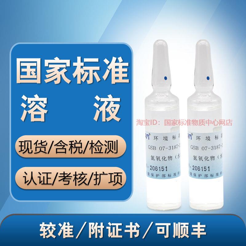 环标标样盲样氮氧化物(水剂)质控样 GSB 07-3187--2014 含票