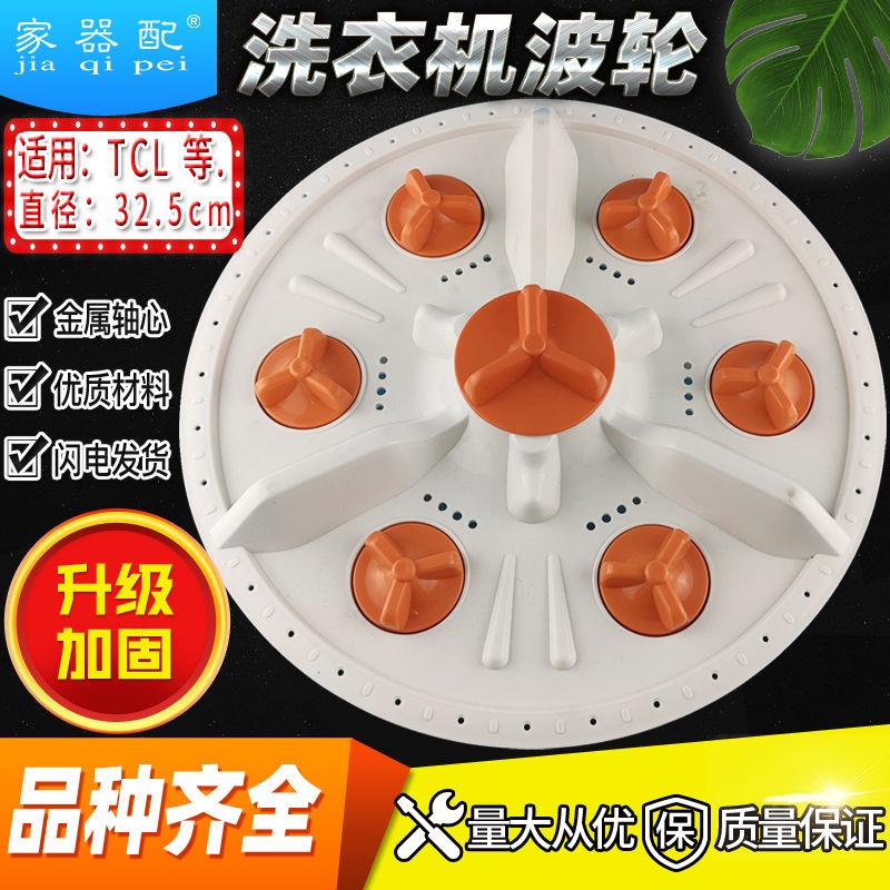 XQB45TCL洗衣机波轮转盘XQB50-31S/18SE/361SP/25SZ水叶32.5cm