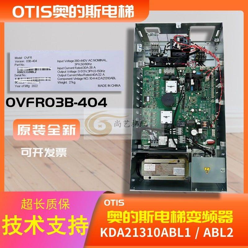 OVFR03B-404奥的斯变频器/KCA/KDA21310ABL1/ABL2/KDA26800ACG2
