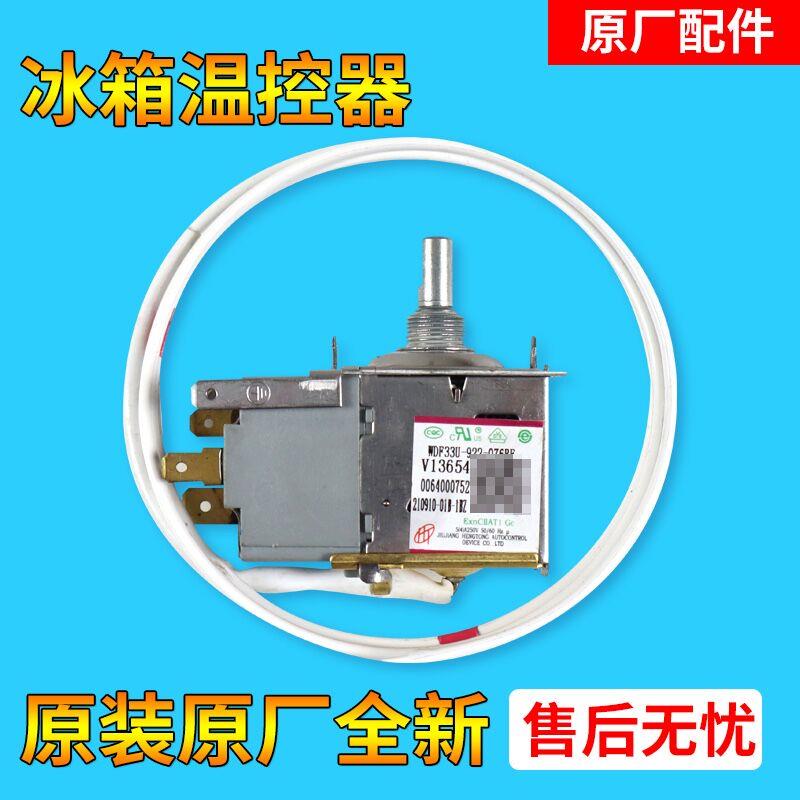 适用海尔冰箱原装防爆温控器BCD-155TD GA,BCD-156T XZ,BCD-175