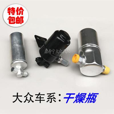 老捷达王桑塔纳3000志俊帕萨特B5新老领驭空调冷凝器干燥瓶液剂