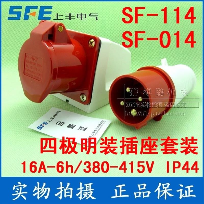 SF-014/114 工业插座套 16A四芯插座 380V四级插头插座明装套