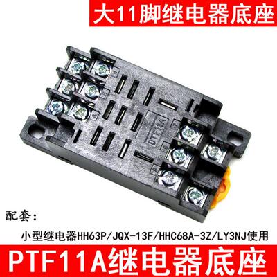 继电器底座PTF11A DTF11A配套JQX-13F HHC68A-3Z HH63P LY3NJ插座