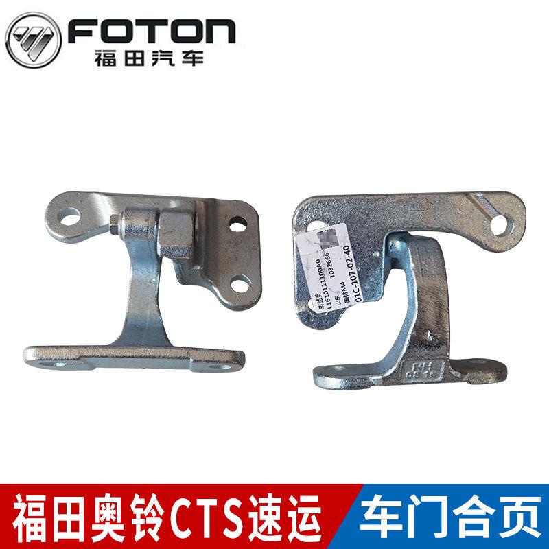 原厂货车配件欧马可S3 S5奥铃CTS瑞沃新捷运速运 车门合页