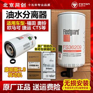 福田欧马可柴滤奥铃CTX康明斯2.8燃油滤FS36209弗列加油水分离器