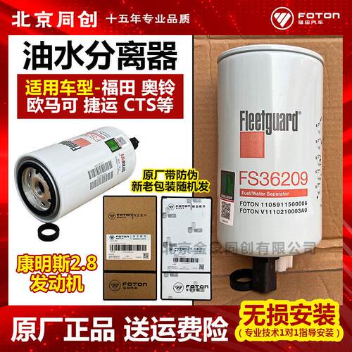 福田欧马可柴滤奥铃CTX康明斯2.8燃油滤FS36209弗列加油水分离器