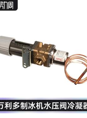马尼托瓦制冰机水压调节阀水冷冷凝器万利多制冰机配件Manitowoc