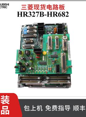 三菱电路板 HR327B HR682 原装正品二手 质保三个月