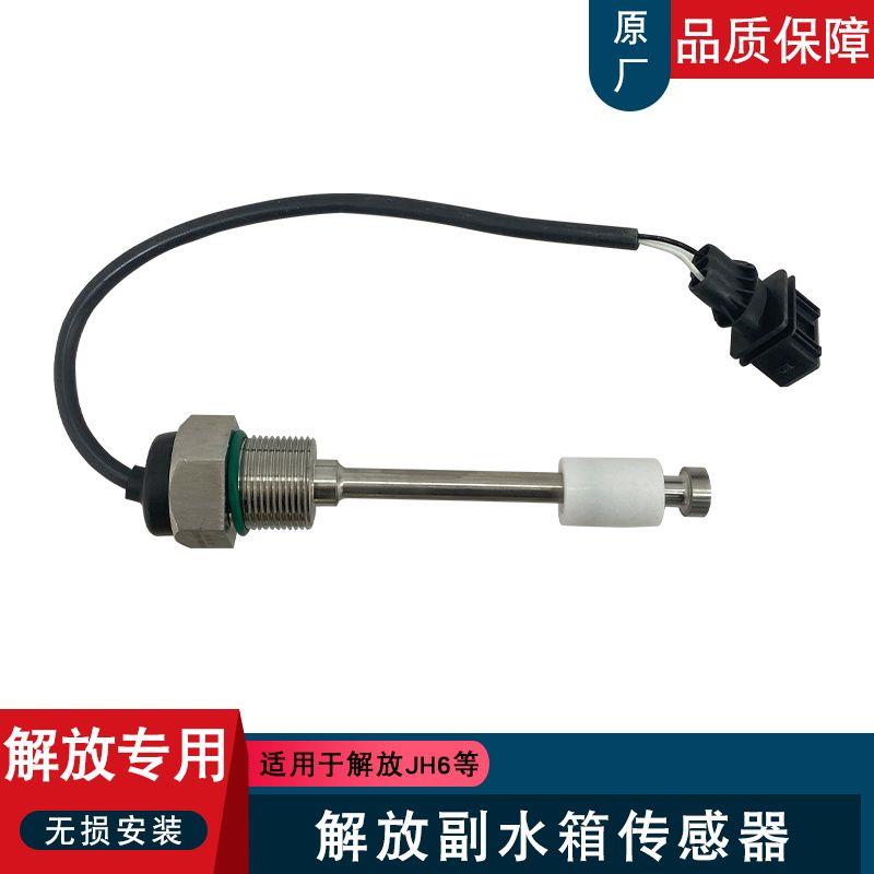 适用解放jh6副水箱水位传感器冷却防冻液报警开关货车jh6原厂配件