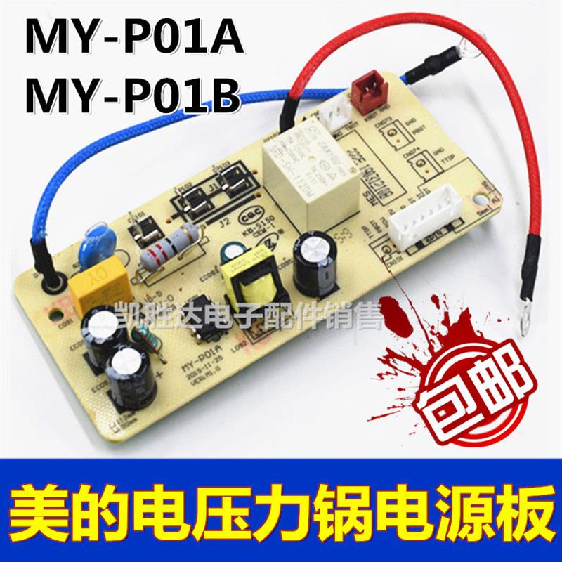 通用美的电压力锅配件MY-P01A主板CS5039H电源板CS6040H线路板