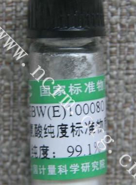 天氡氨酸纯度标准物质GBW(E)100080计量院含税