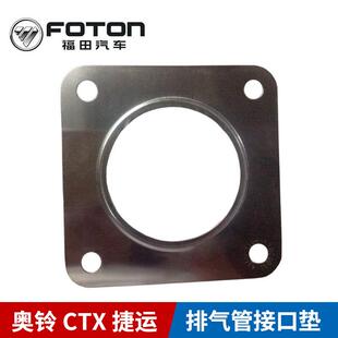 福田欧马可配件奥铃CTX捷运康明斯密封垫排气管接口垫原装