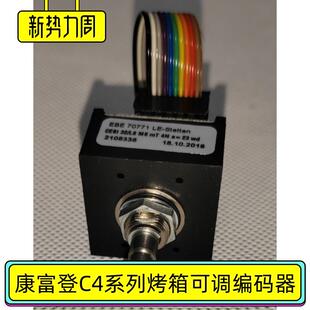 康福登烤箱电脑板可调编码 器C4调节温度时间控制器CONVOTHERM配件