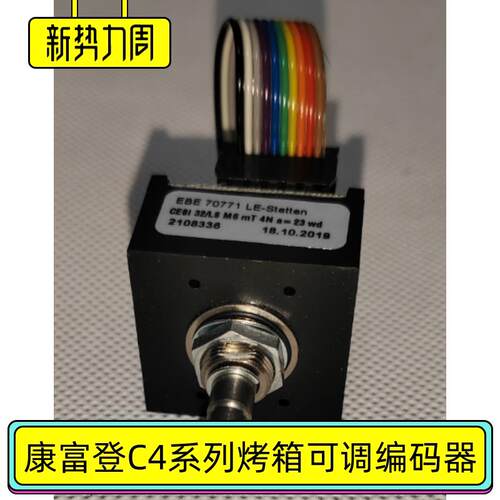 康福登烤箱电脑板可调编码器C4调节温度时间控制器CONVOTHERM配件