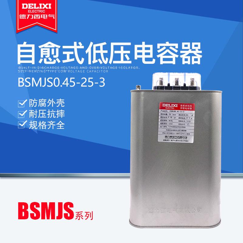 BSMJS0.45-25-3自愈式低压并联电力电容器电容无功补偿450V