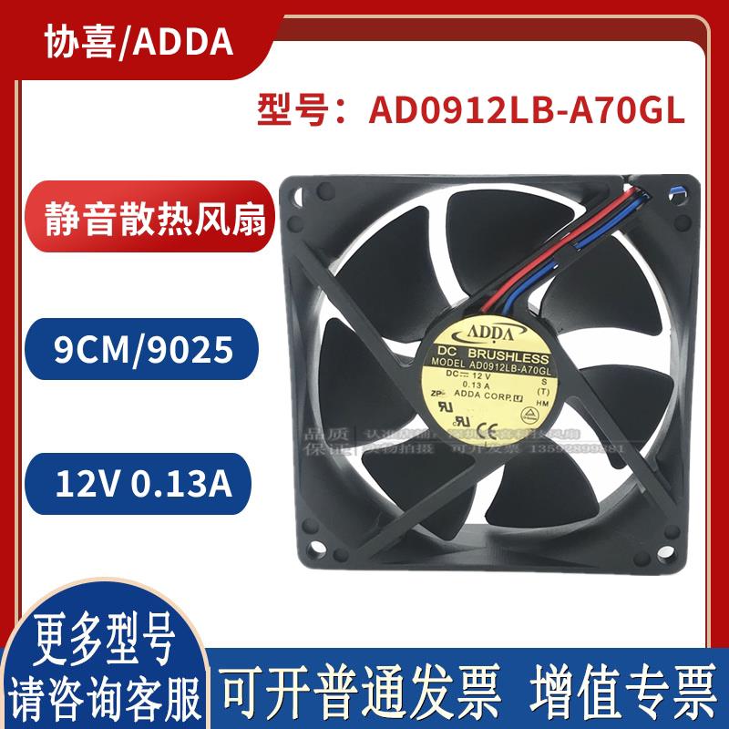 AD0912LB-A70GL 12V 0.13A 9厘米 9025 机箱2线静音散热风扇