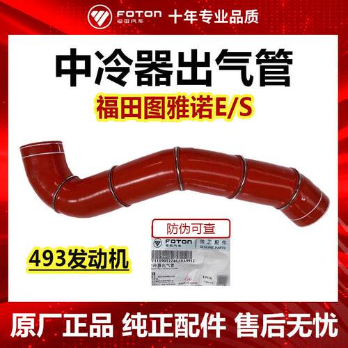 福田原厂汽车图雅诺S E 康明斯 493 发动机中冷器出气管 出气胶管