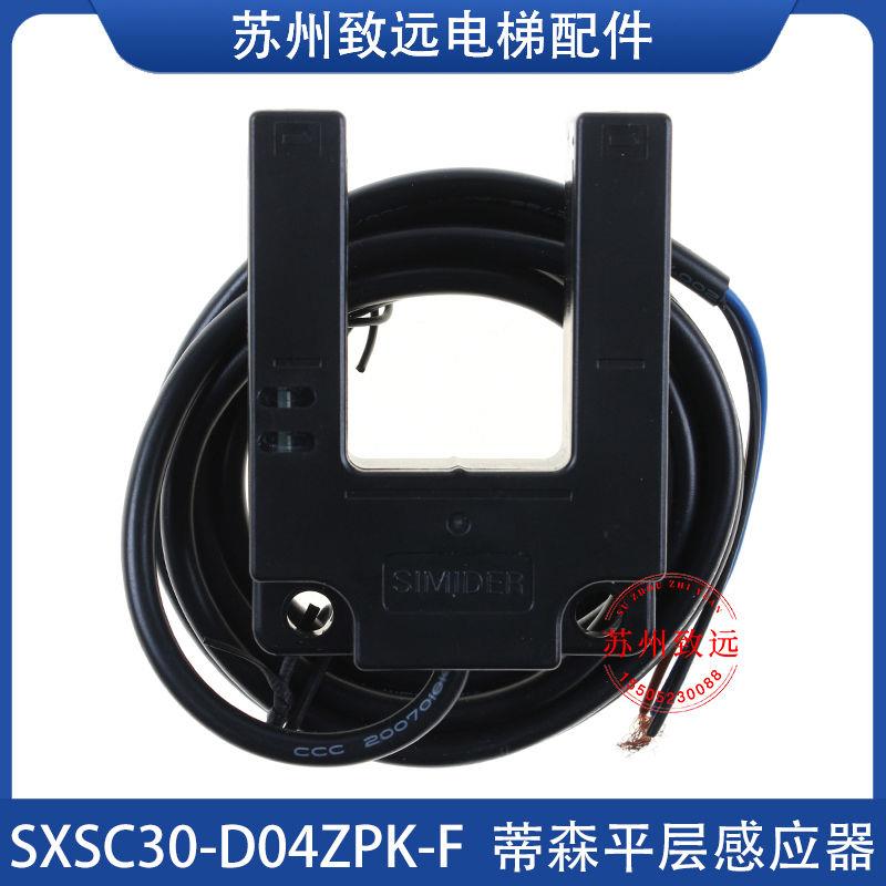 SXSC30-D04ZNK-F适用蒂森电梯平层感应器SXSX30-D04ZPK-F光电开关