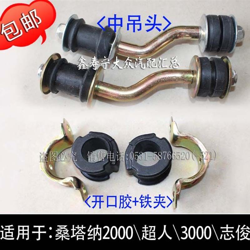 桑塔纳2000超人3000志俊三角下摆臂平衡稳定连接杆中吊头开口胶套
