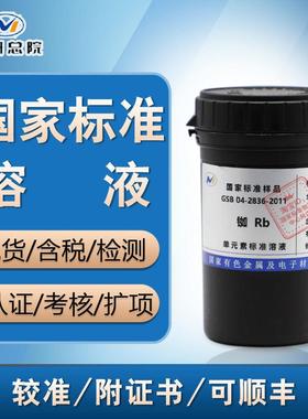 铷标液Rb 铷标液铷标准溶液GSB 04-2836-2011 铷国标溶液 含票
