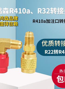 鸿森R410a转换接头R22转R410 R32加氟嘴加氟管接头变频空调转换头