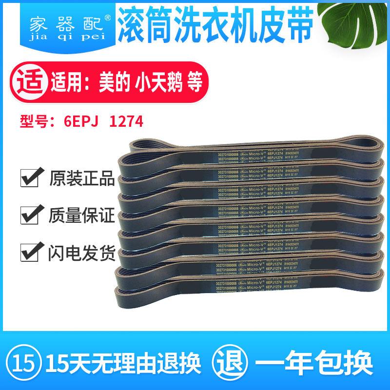 原装6EPJ1274滚筒洗衣机皮带TG100-1422WDG/1420WDXG/DSN7/V80WDX