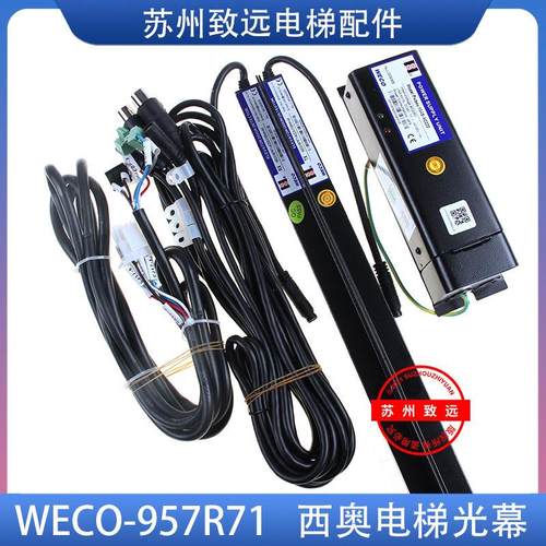 杭州西奥电梯 微科光幕 WECO-957R71-AC220-2100mm-A 门区感应器