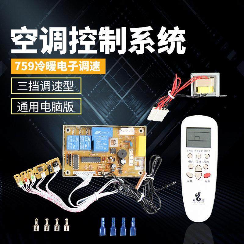 GY-759II 空调通用维修电脑板 冷暖型电子调速 通用板 万