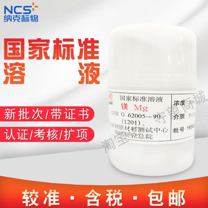 镁标液原子吸收单元素Mg标准物质溶液镁GSBG62005-90钢研纳克含票