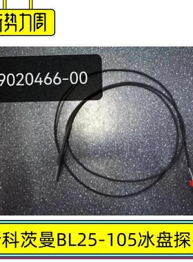 斯科茨曼制冰机蒸发器传感器BL105冰厚探头华莱士配件99020466-00