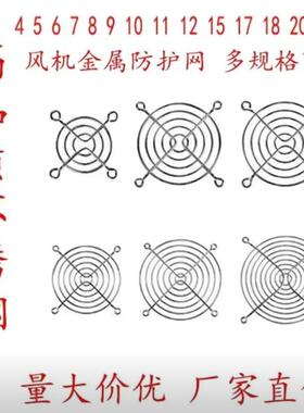 4 5 6 7 8 9 11 12 1517 18 20 22CM 散热风扇防护保护金属铁网罩