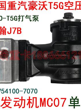 适用于重汽豪沃T5G单缸空压机曼发动机MC07打气泵气压缩机